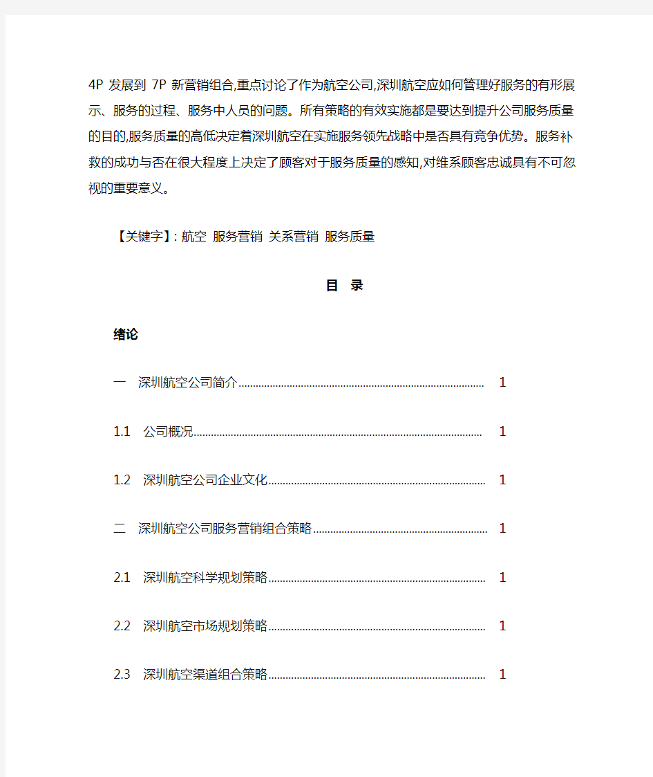 浅谈航空企业服务营销的案例分析之深圳航空