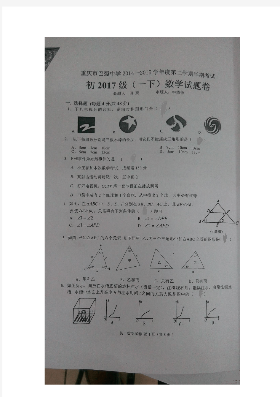 重庆市巴蜀中学2014-2015年初一下学期期中测试(图片)