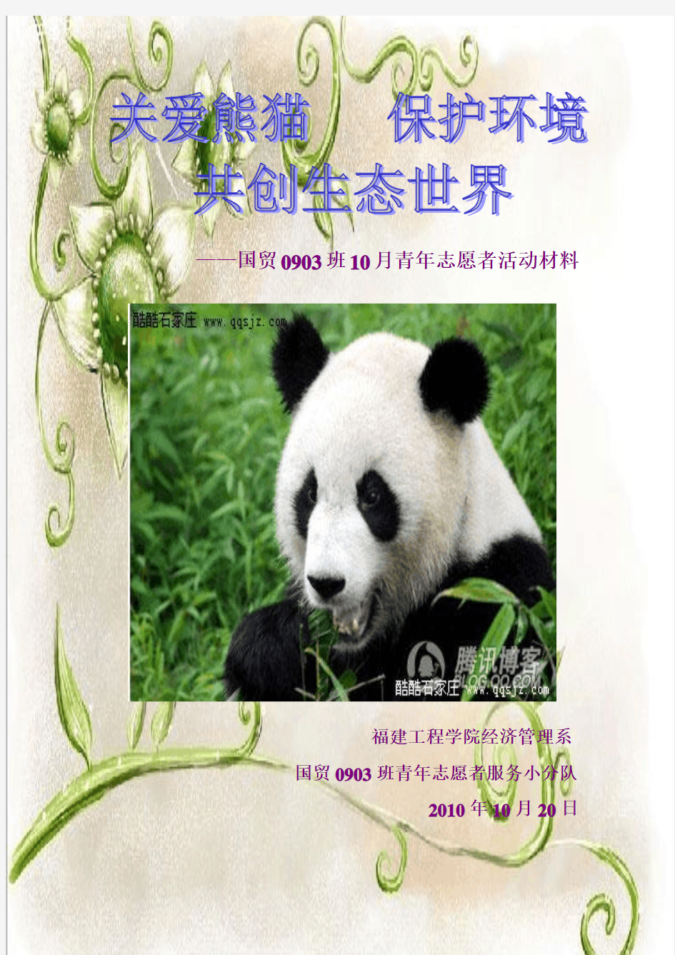 熊猫世界青年志愿者总结材料