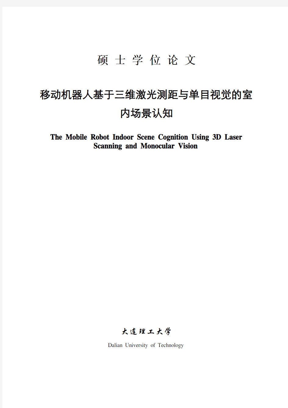 移动机器人基于三维激光测距与单目视觉的室内场景认知