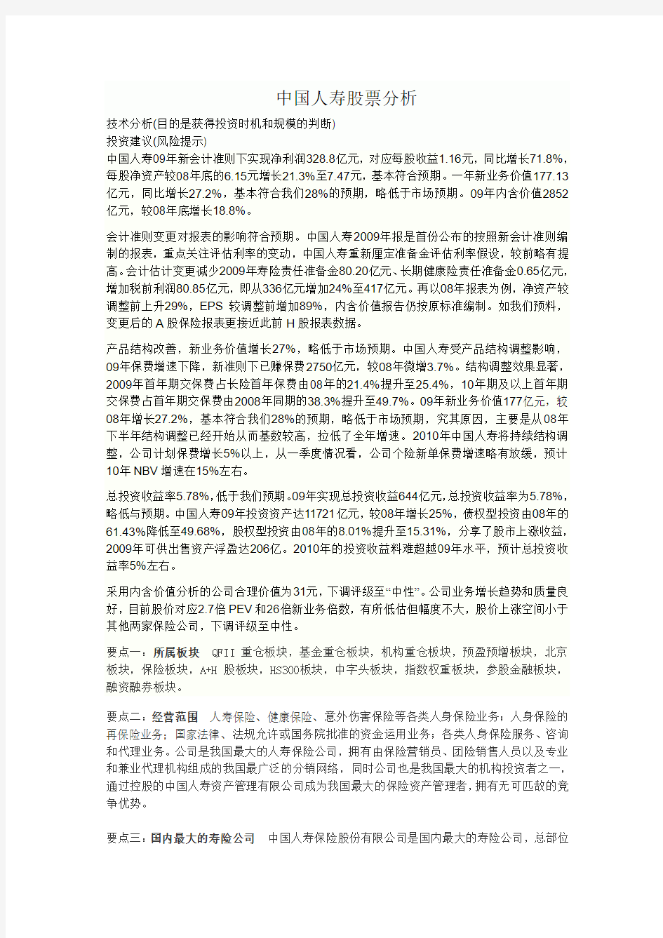 中国人寿股票分析