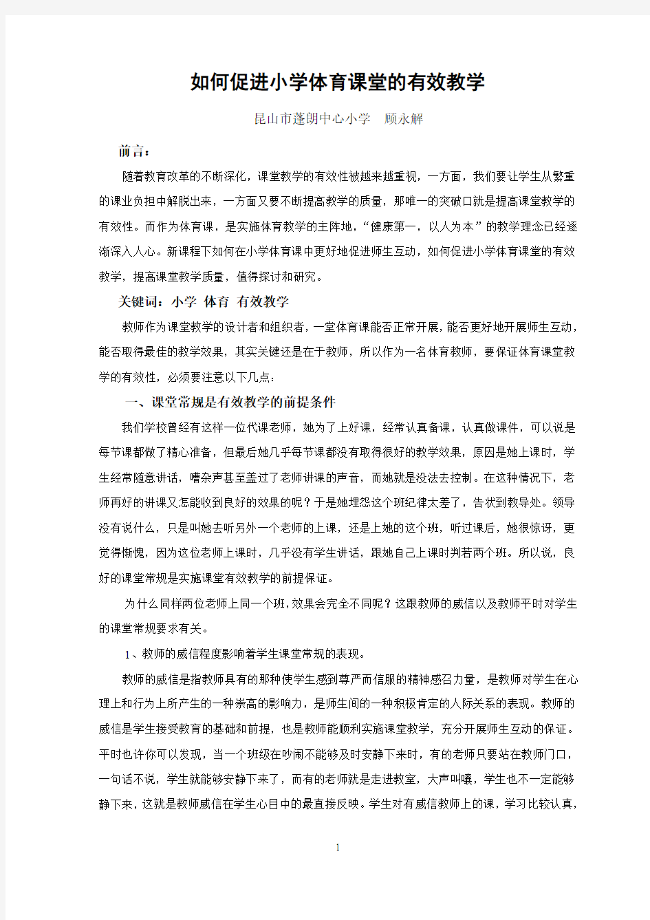 如何促进小学体育课堂有效教学