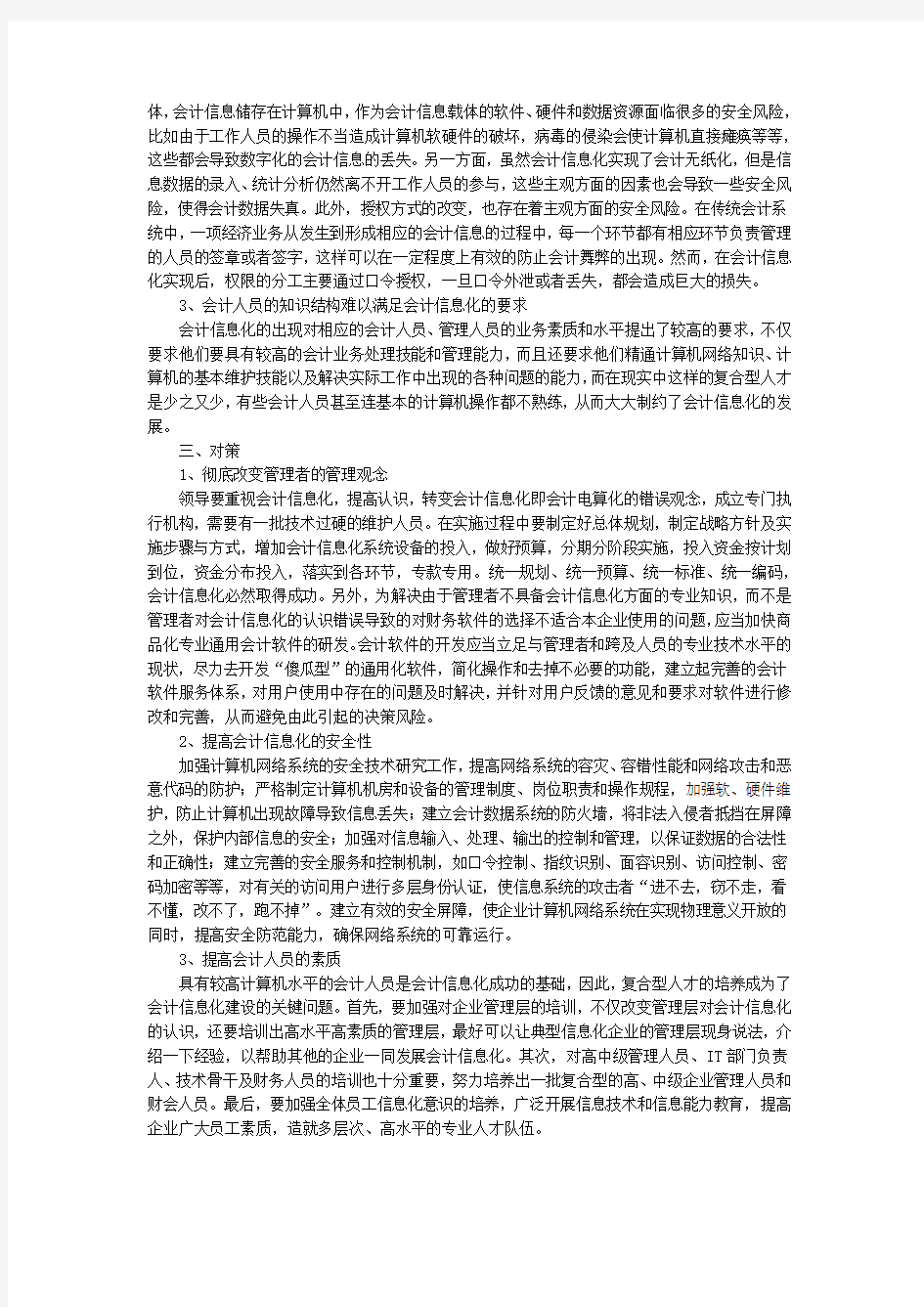 浅析当前会计信息化存在的主要问题及其对策