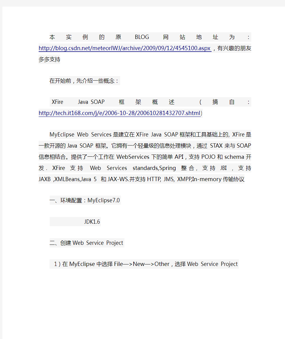 MyEclipse开发Webservice实例详解