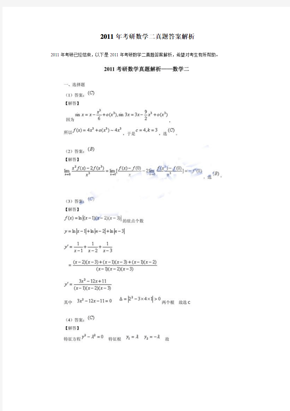 2011年考研数学二真题答案解析