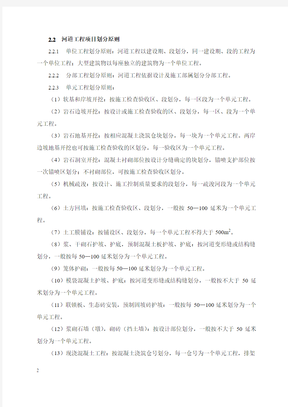 1北京市水利工程施工质量评定标准