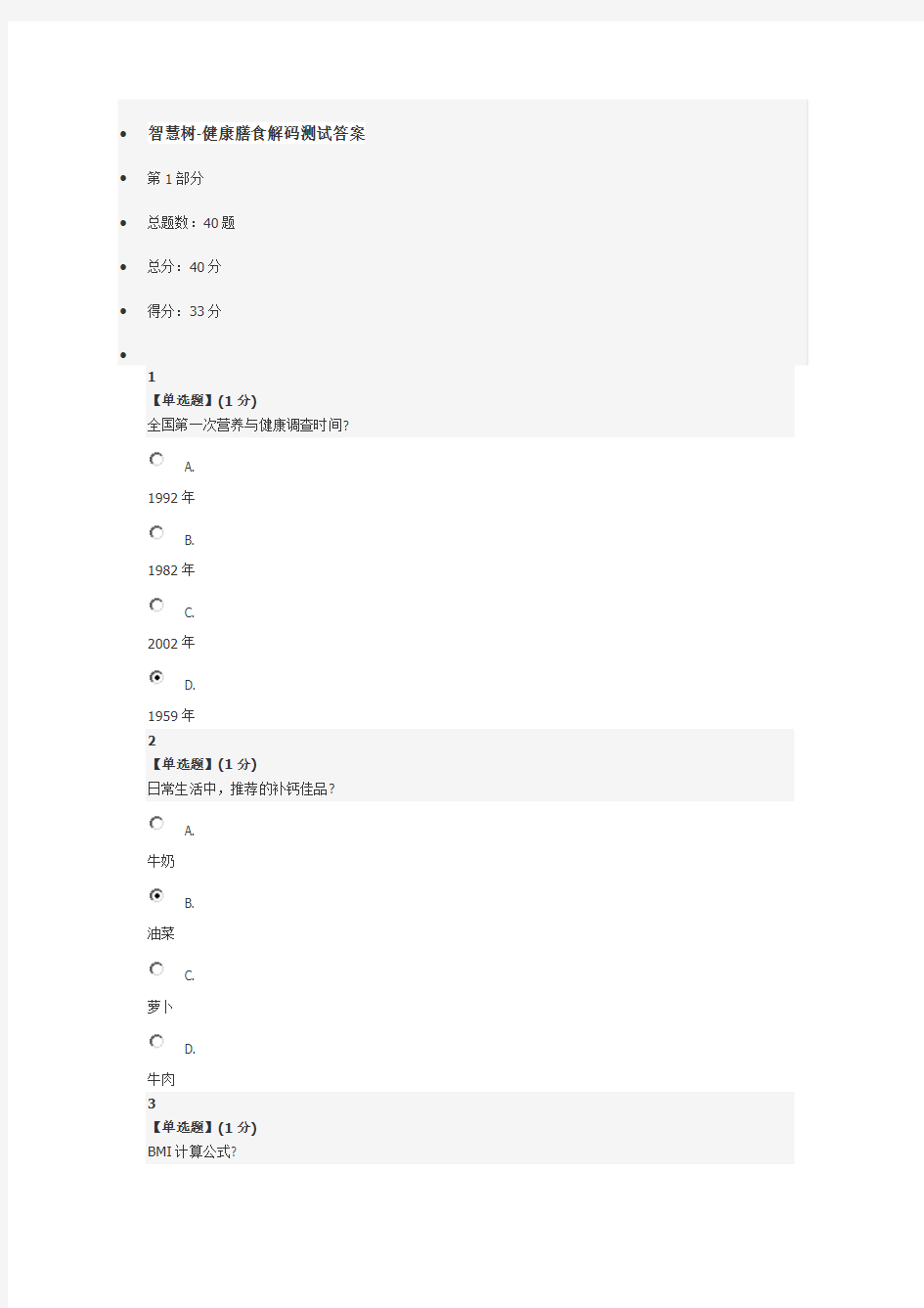 智慧树健康膳食解码答案2016年版