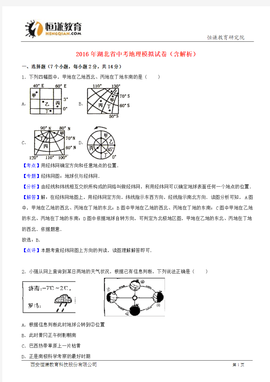 2016湖北中考地理模拟试卷