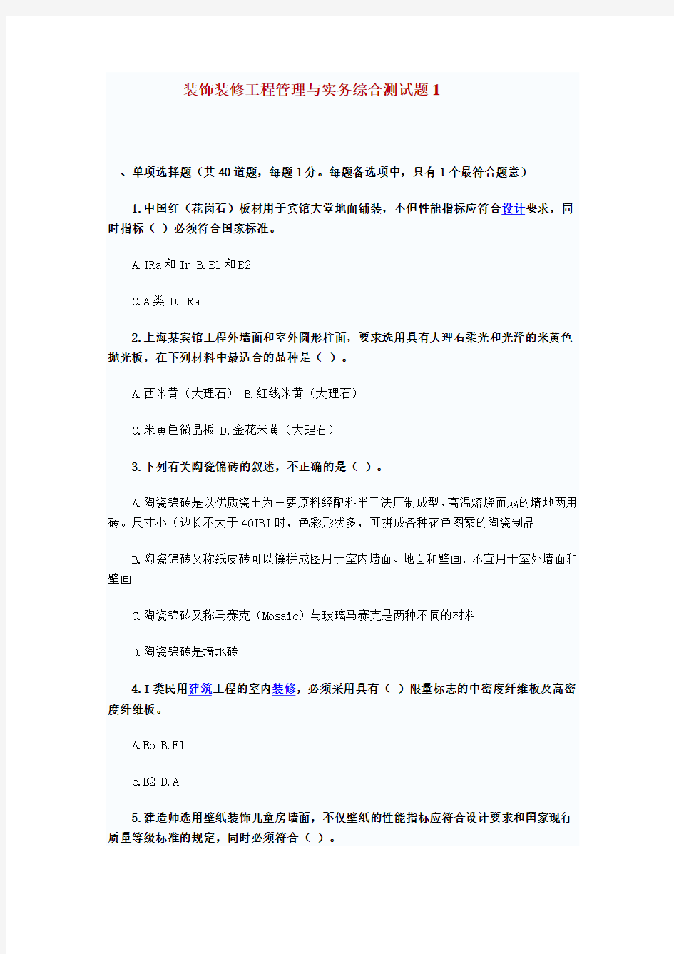 装饰装修工程管理与实务综合测试题1 Microsoft Word 文档 (3)