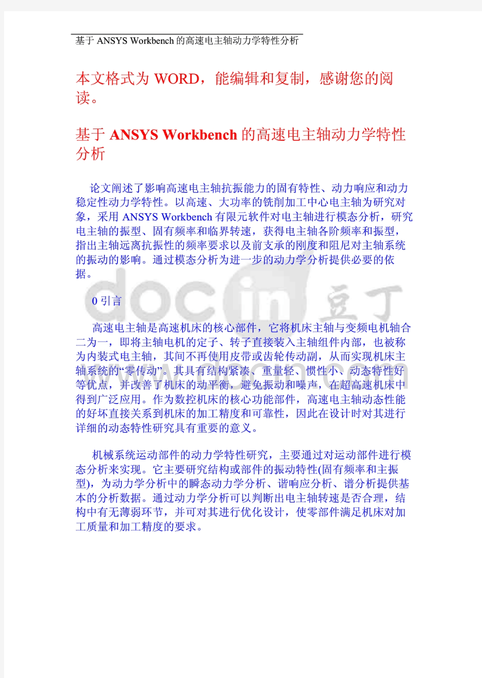 基于ANSYS Workbench的高速电主轴动力学特性分析