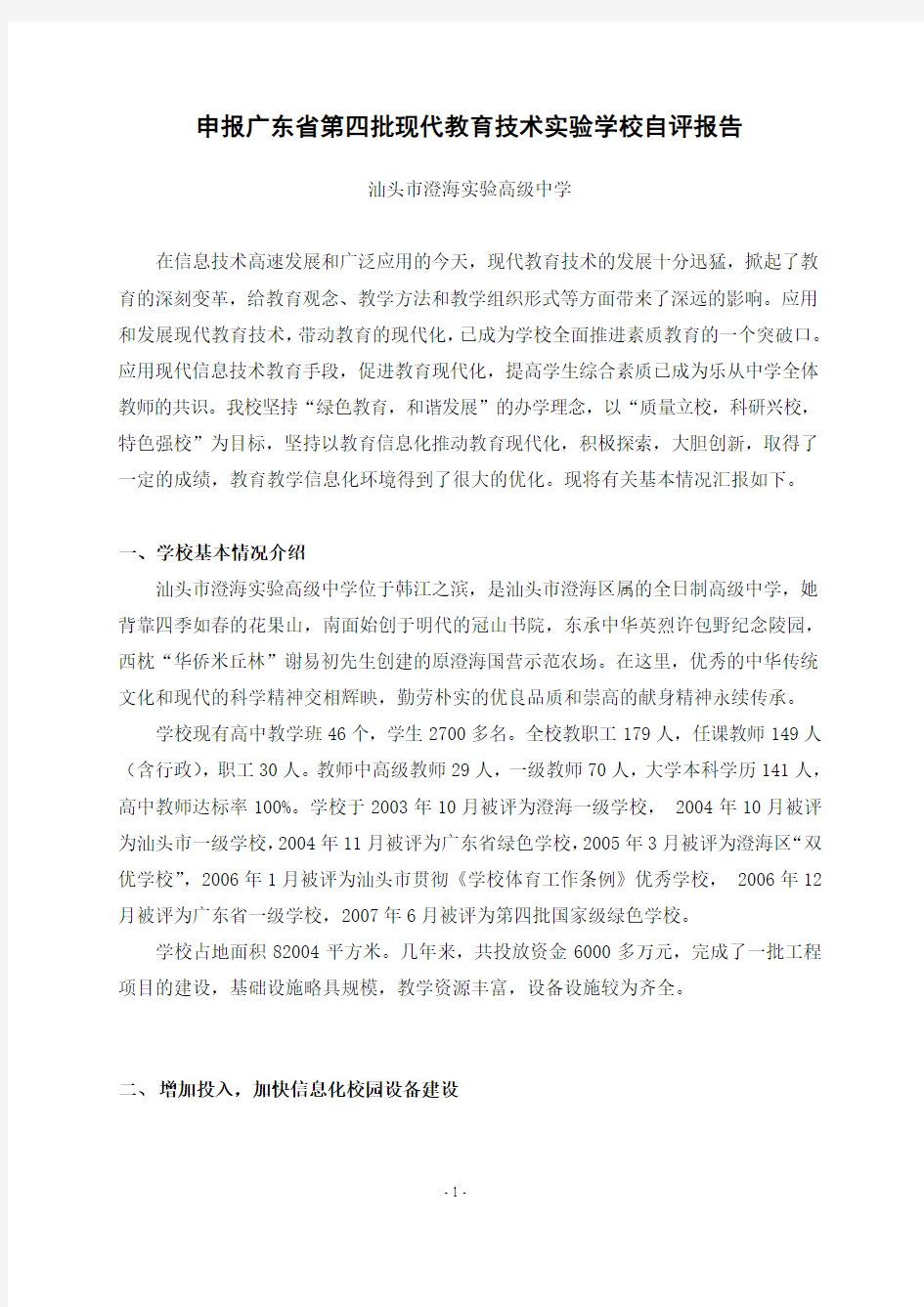 申报广东省第四批现代教育技术实验学校自评报告