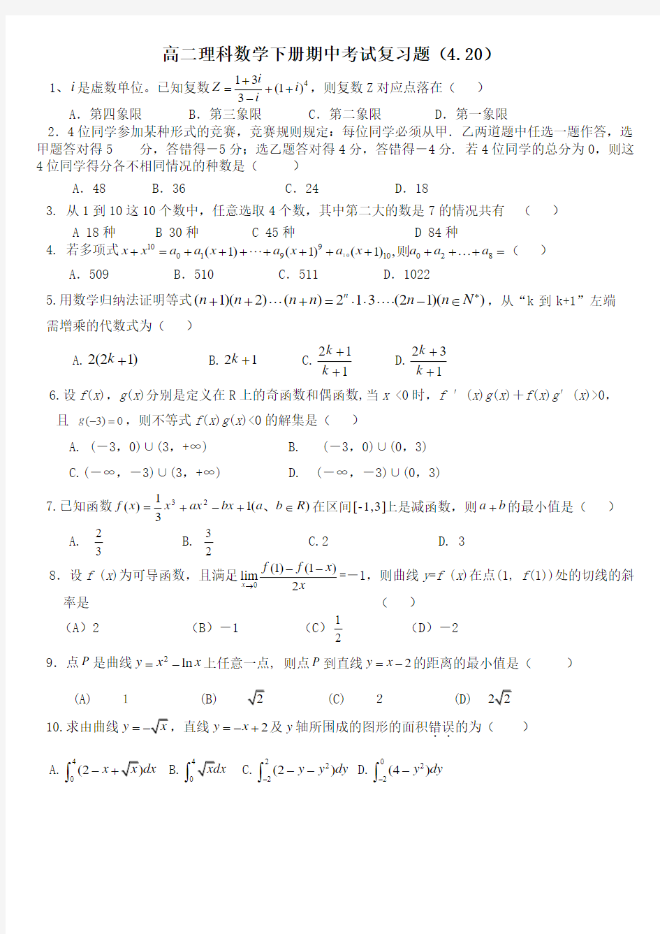 高二理科数学下册期中考试 2