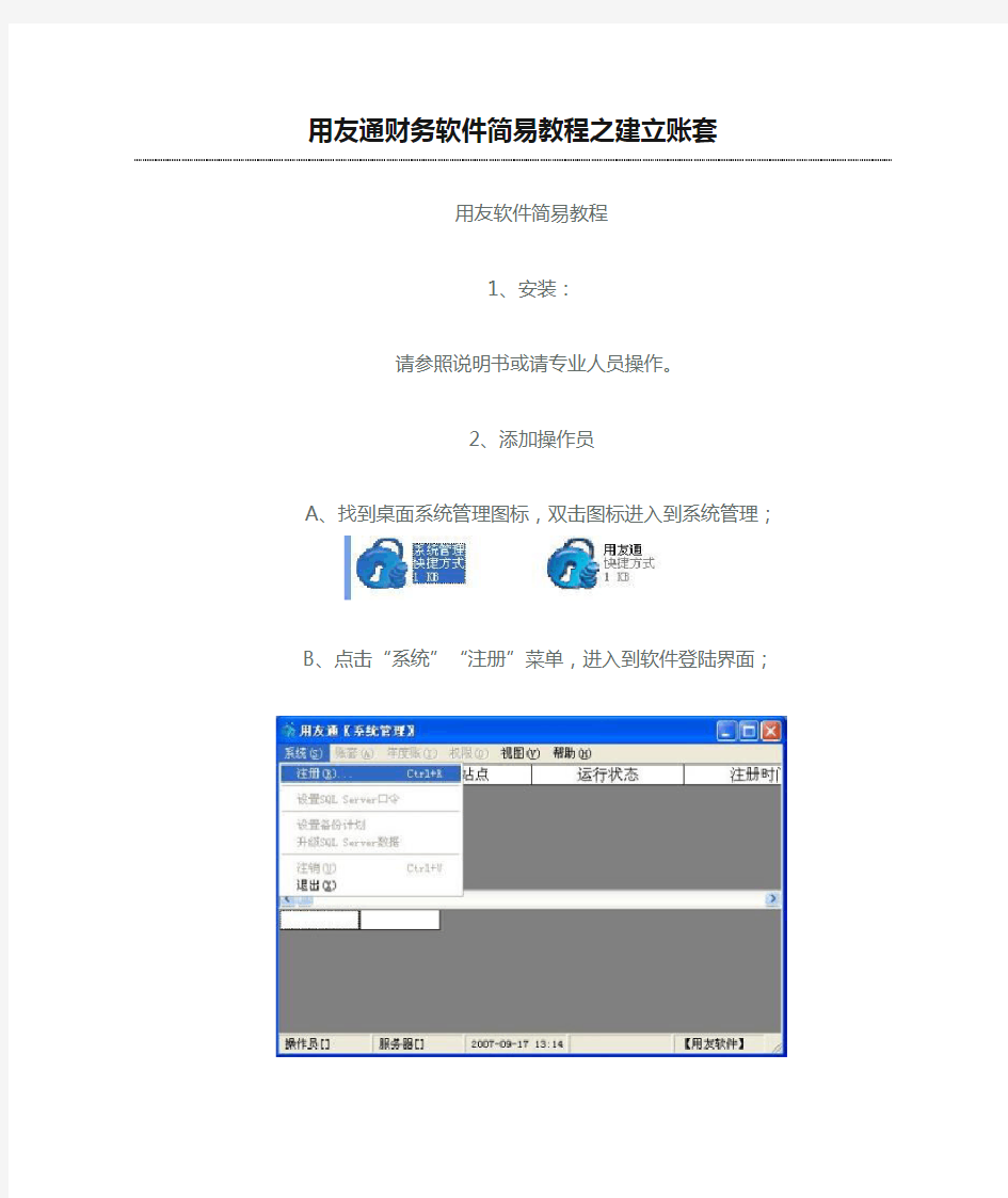 用友通财务软件简易教程之建立账套