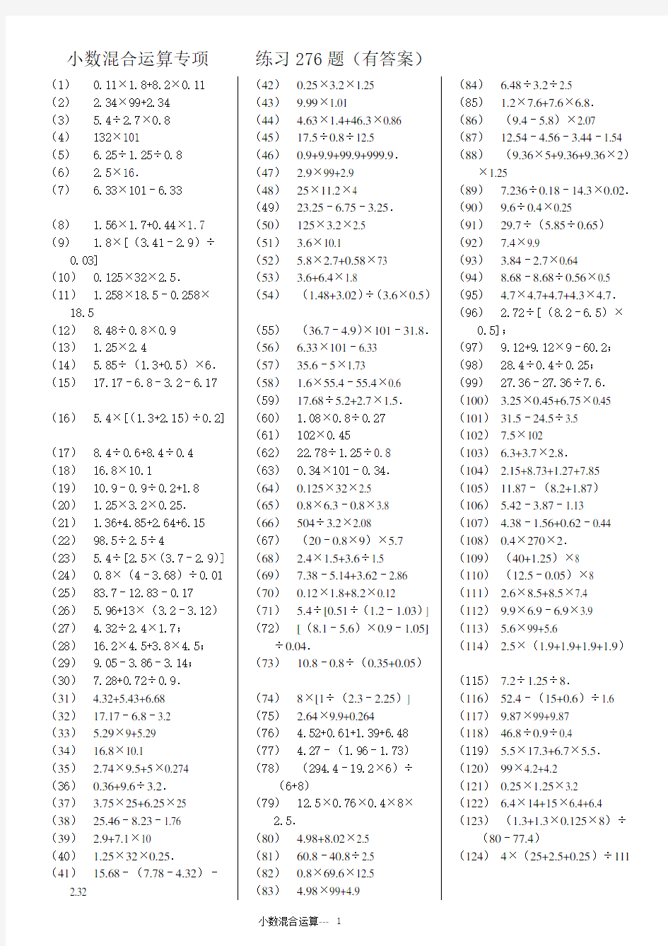 小数四则混合运算专项练习276题(有答案)