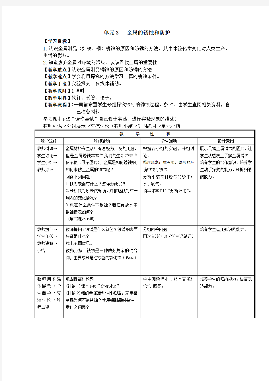 湘教版化学九年《金属的锈蚀与防护》word同步教案二