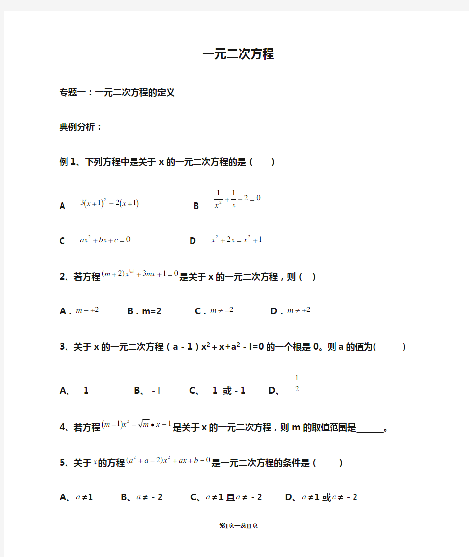 (精品)一元二次方程典型例题整理版