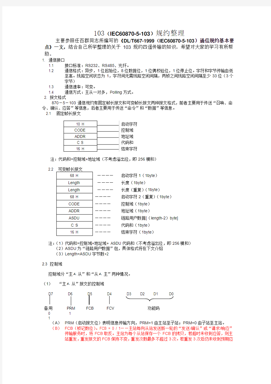 103规约整理