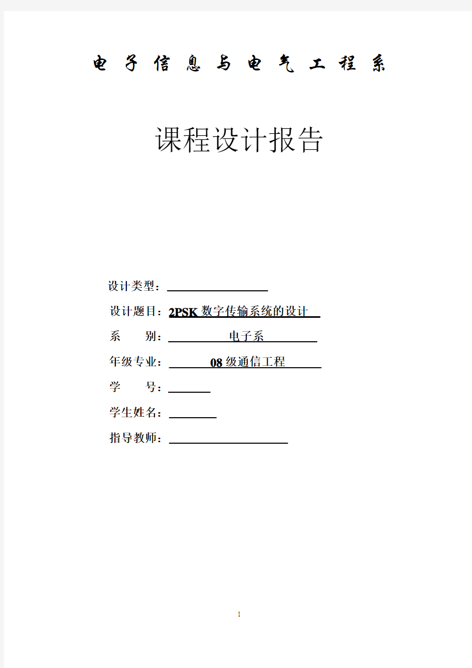 2PSK调制与解调系统的仿真,电子通信类课程设计报告