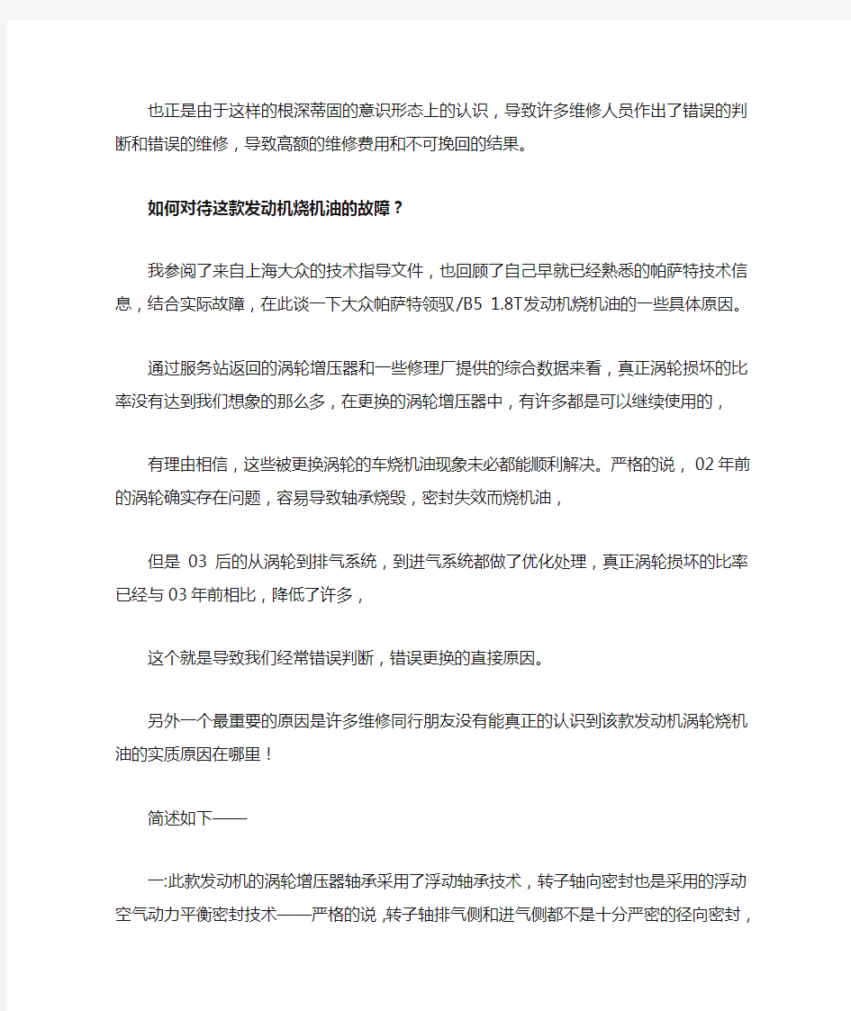 大众帕萨特领驭1.8T涡轮增压器烧机油漏油故障诊断和排除步骤