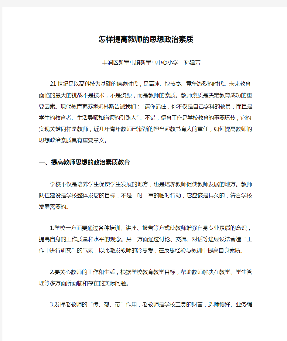 怎样提高教师的思想政治素质