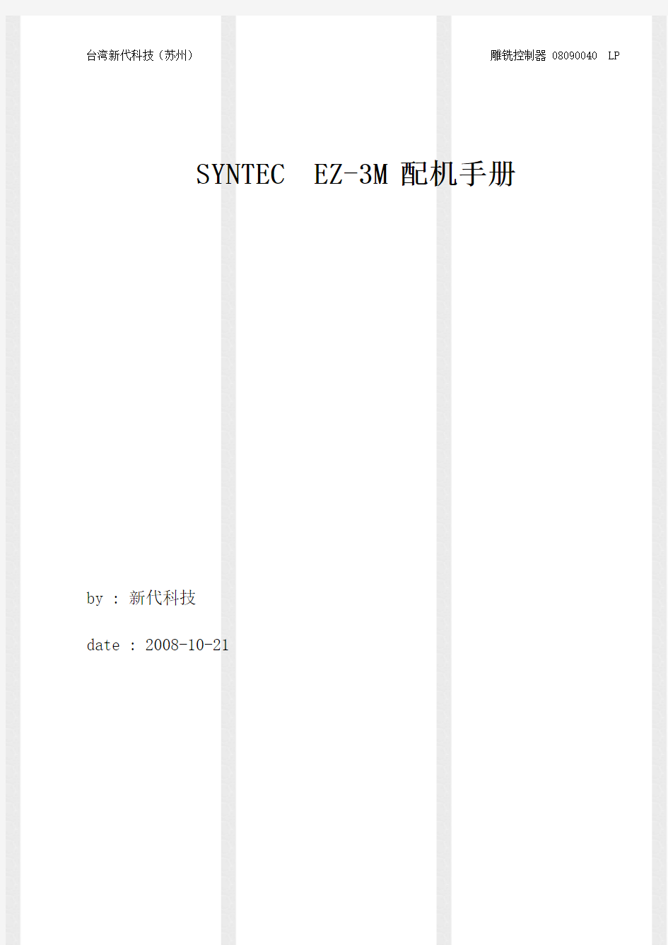 EZ-3M双机头配机手册 台湾新代数控系统