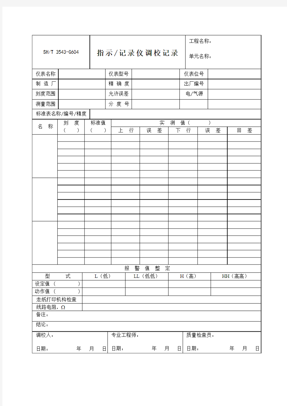 指示、记录仪调校记录