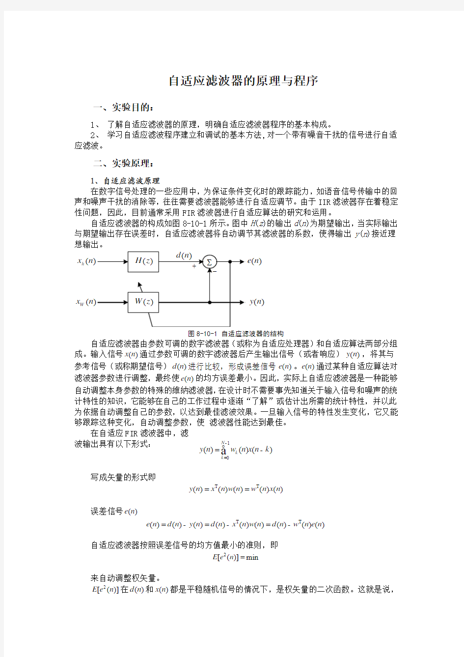 自适应滤波器的原理与程序