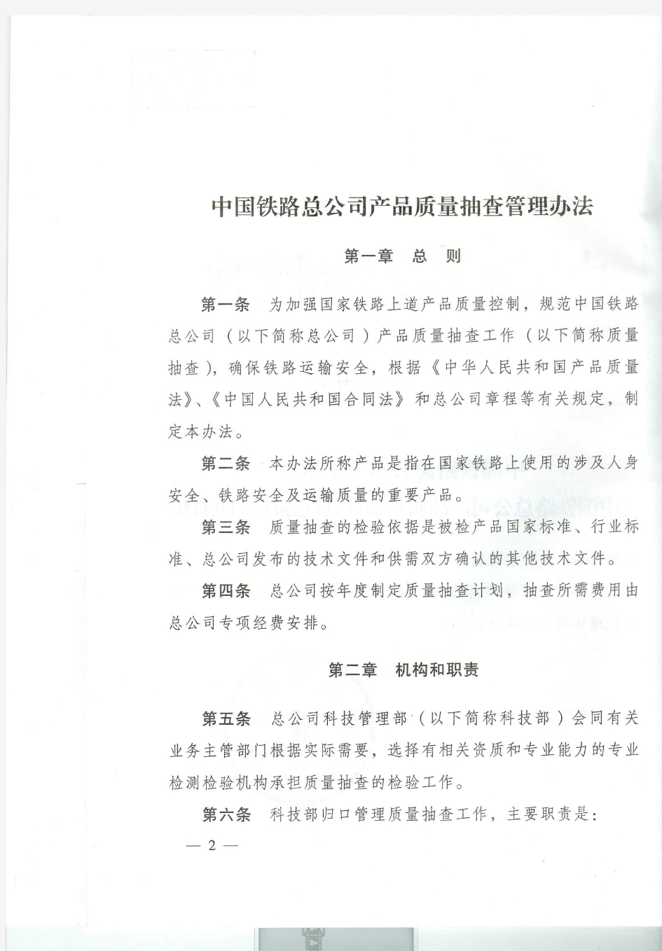 中国铁路总公司产品质量抽查管理办法-铁总科技【2014】44号