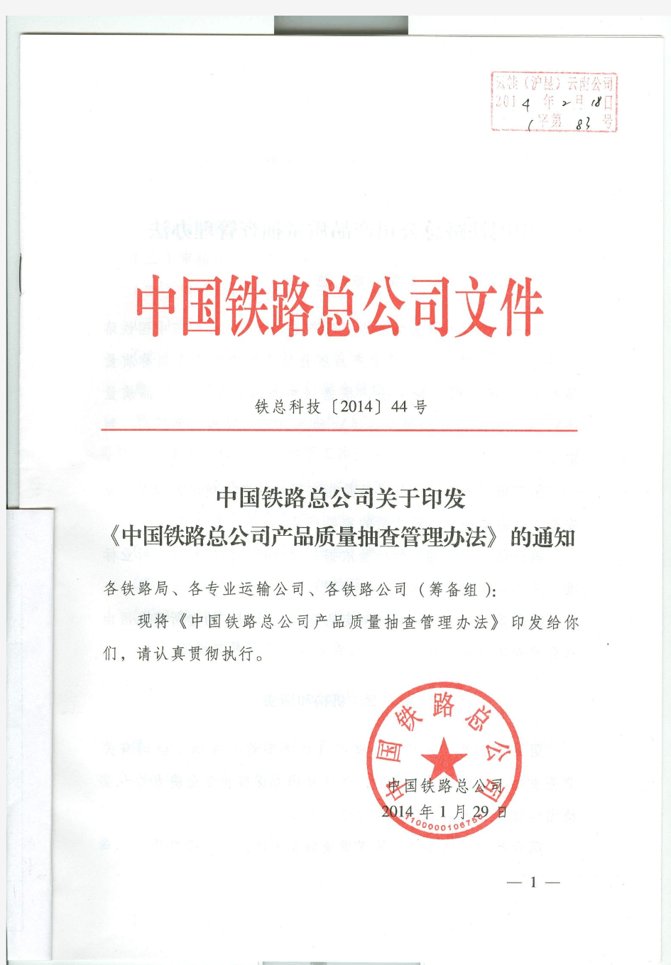 中国铁路总公司产品质量抽查管理办法-铁总科技【2014】44号