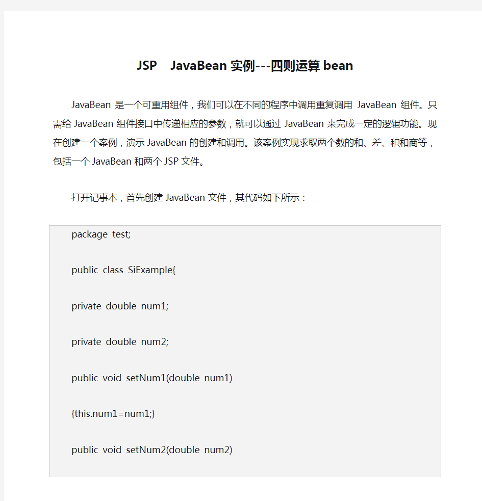 JSP  JavaBean实例---四则运算bean