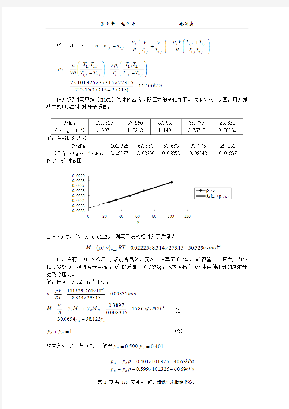 物理化学(天大第五版全册)课后习题答案