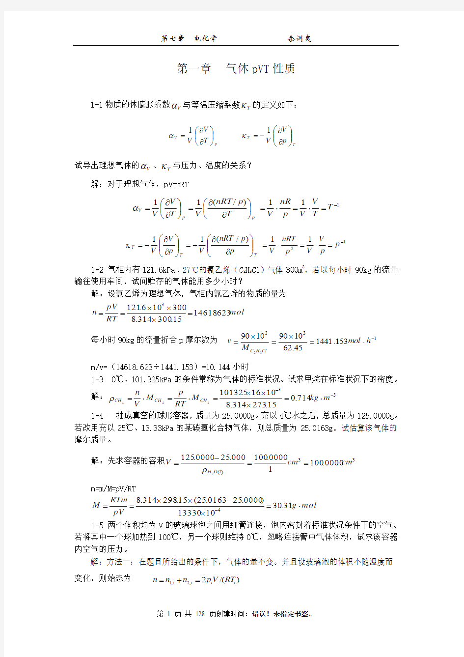 物理化学(天大第五版全册)课后习题答案