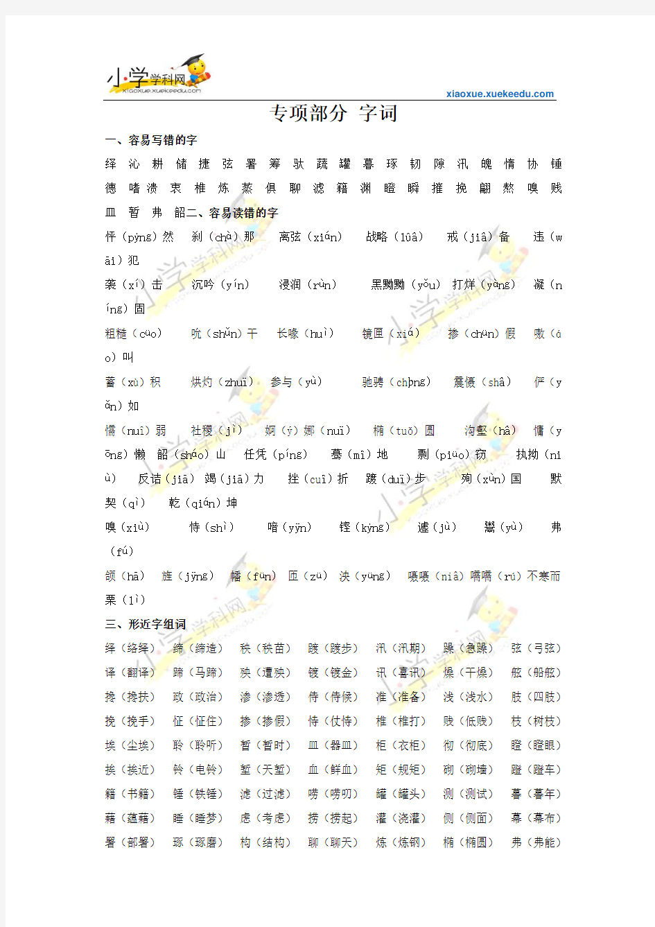 六年级下册语文【教材梳理】专项部分-字词-湘教版【小学学科网】