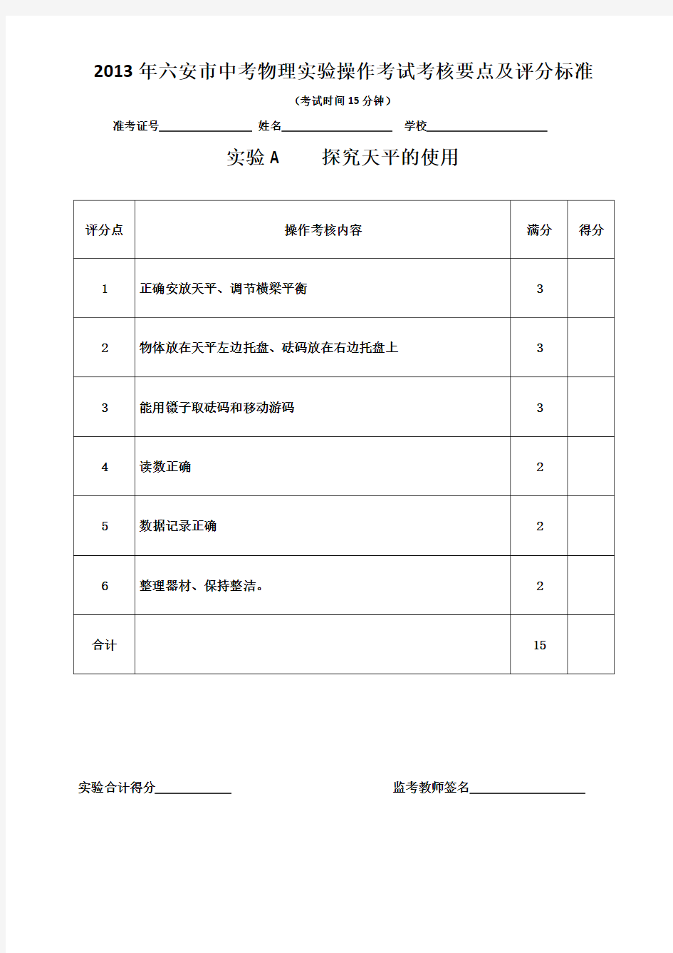 2013年六安市中考物理实验操作考试试题及评分标准