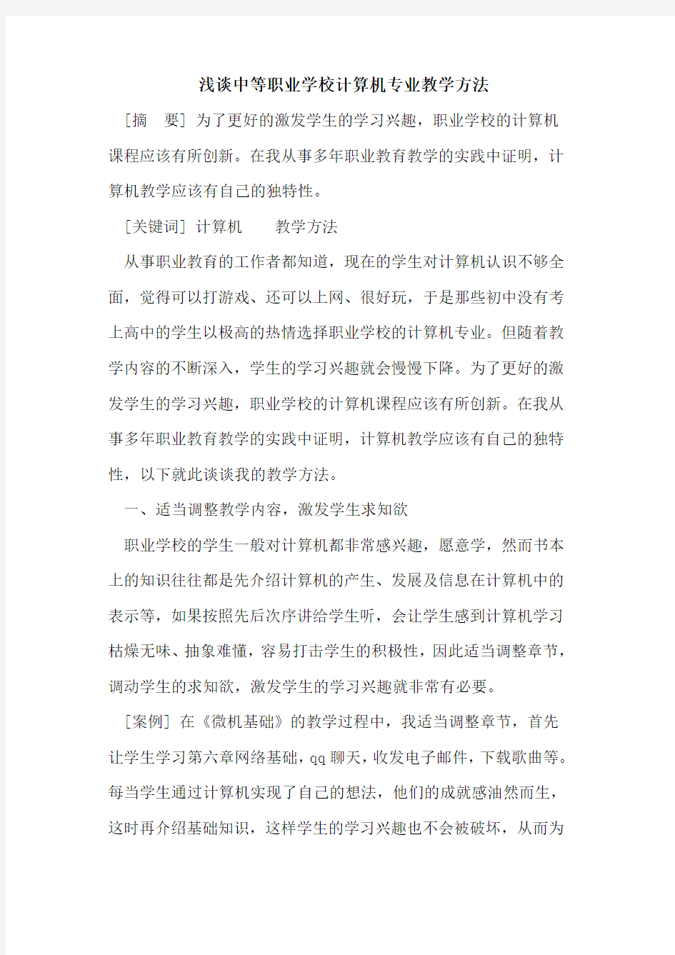 中等职业学校计算机专业教学方法