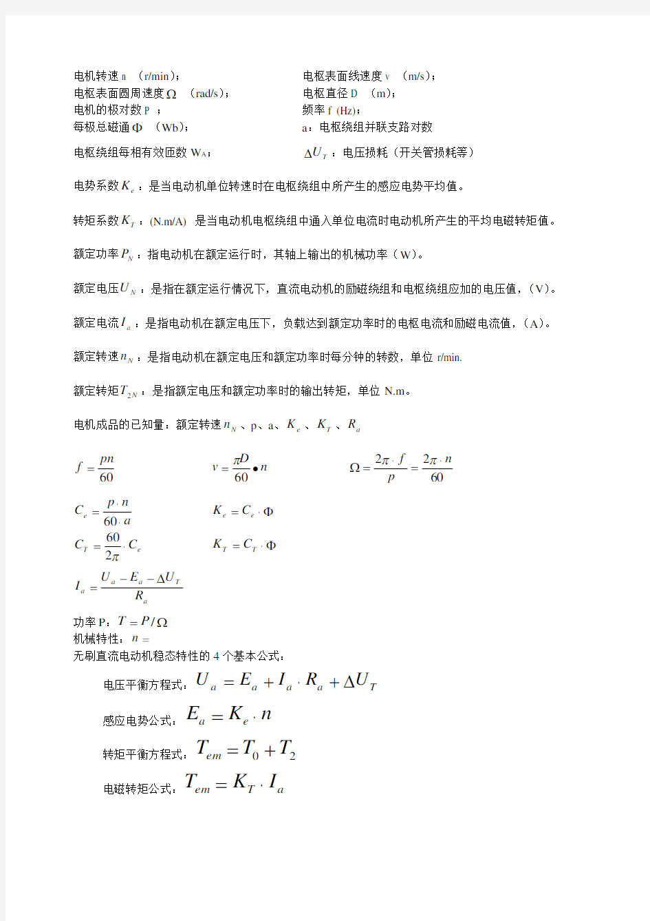 无刷电机常用计算公式