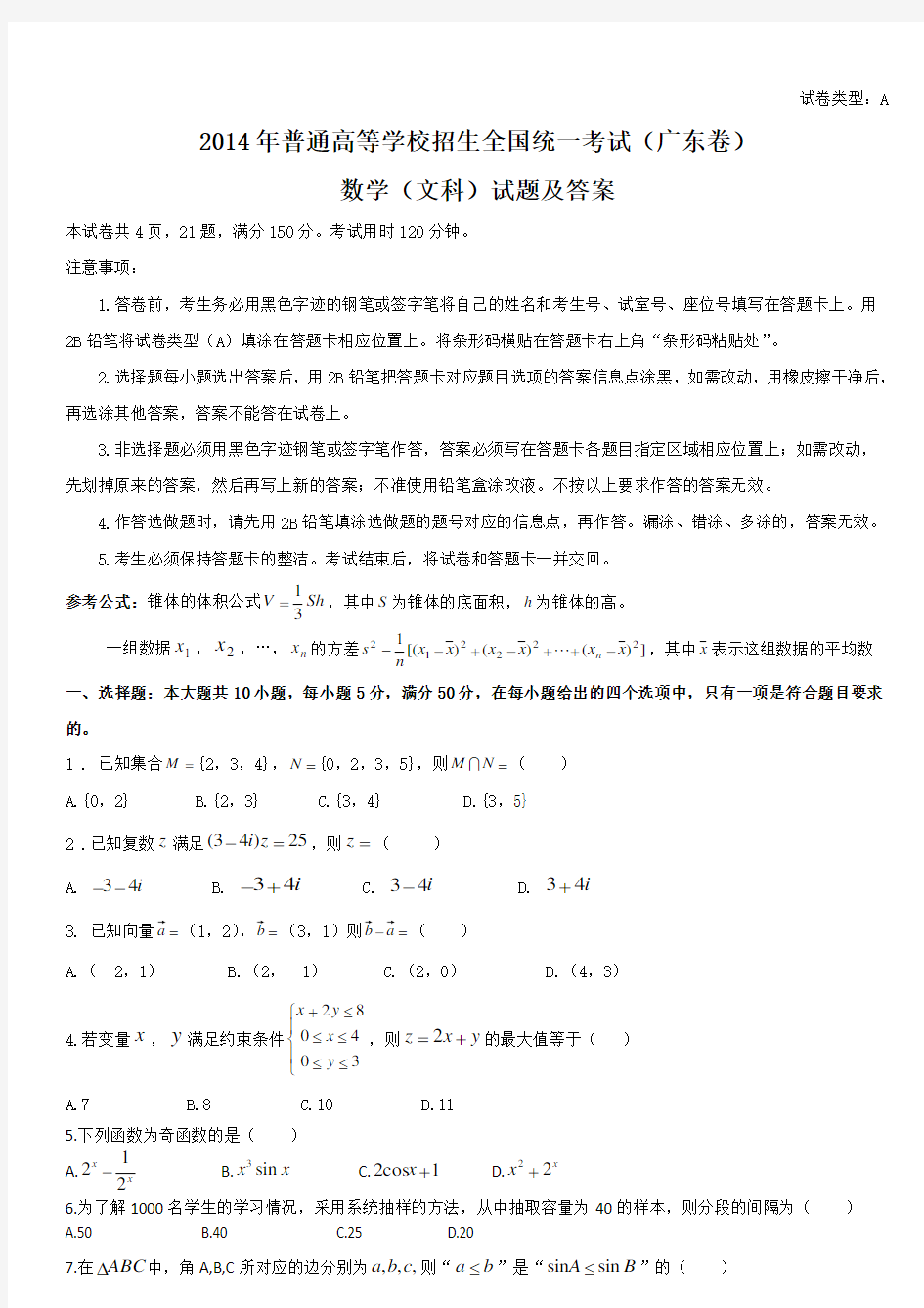 2014年广东高考文科数学试题及答案(word完整版)