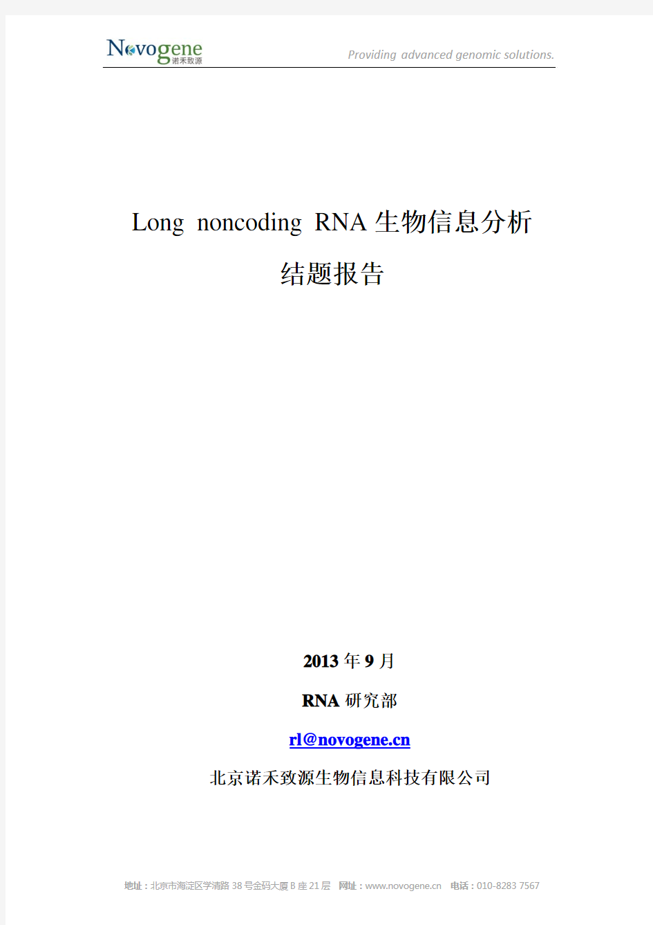 诺禾致源lncRNA测序生物信息分析结题报告