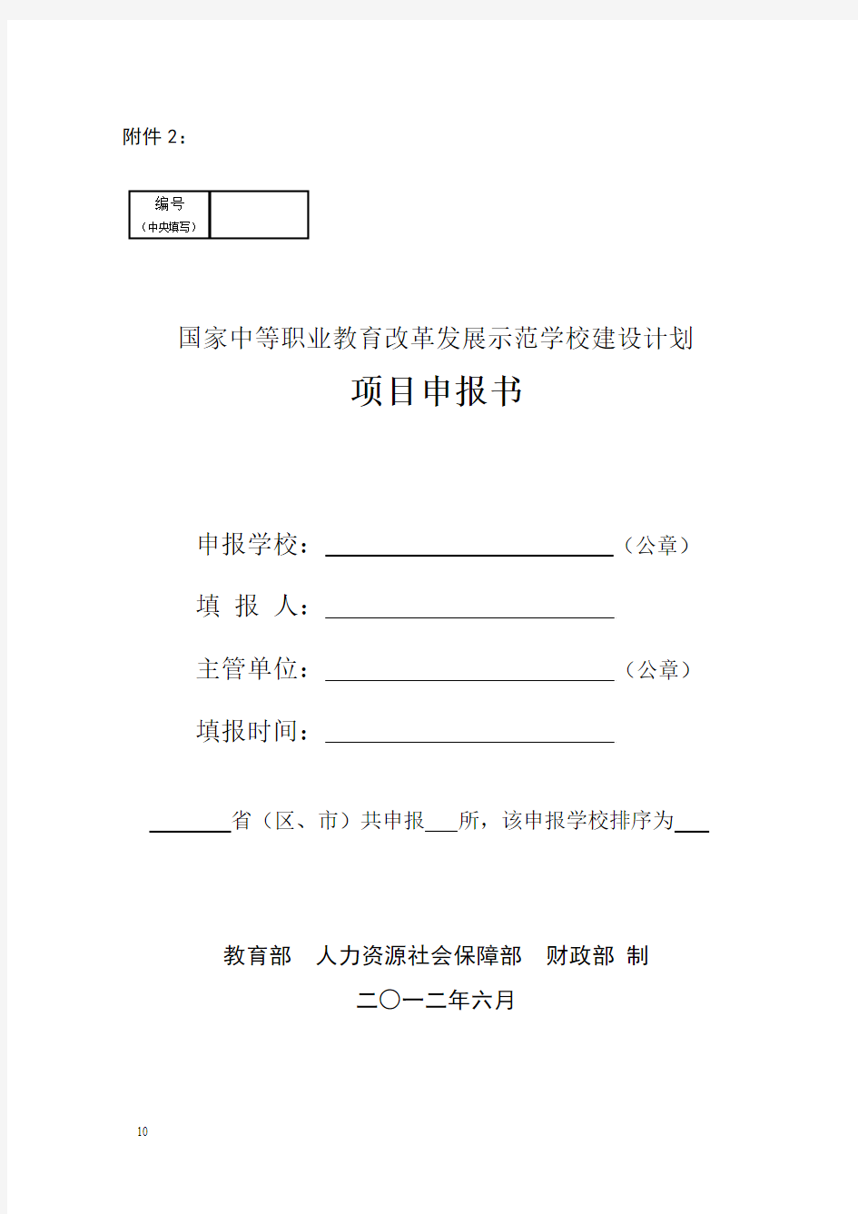 2012年度国家中等职业教育改革发展示范学校建设计划项目申报书(格式)