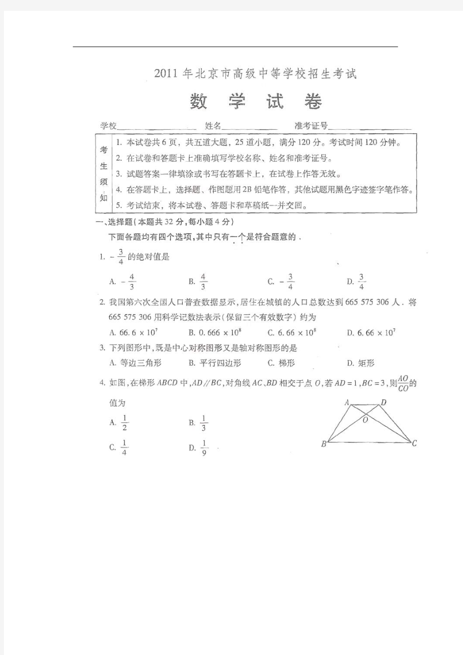 2011年北京市中考数学试题扫描版