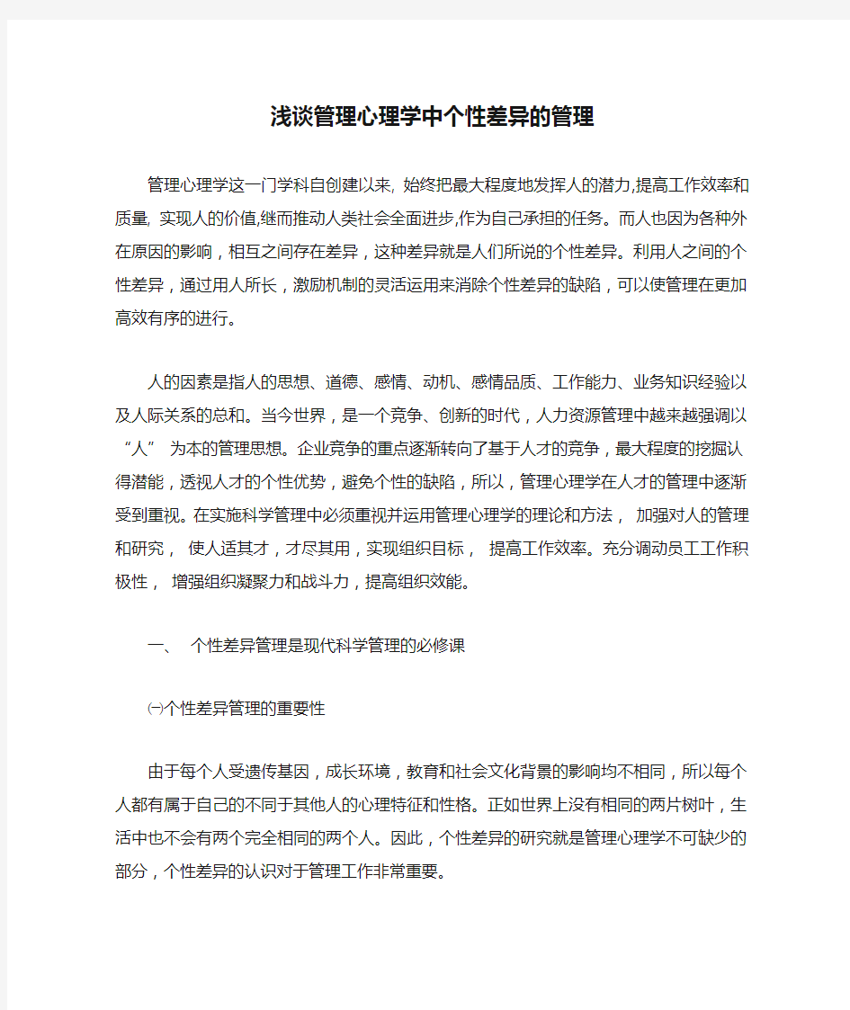 浅谈管理心理学中个性差异的管理