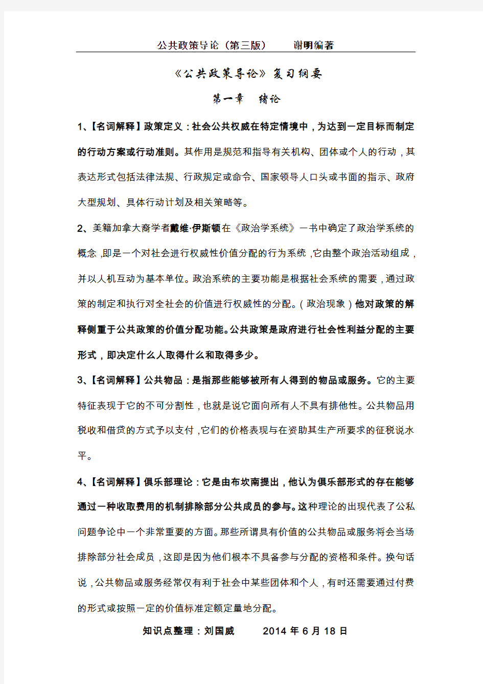 公共政策导论(复习纲要)