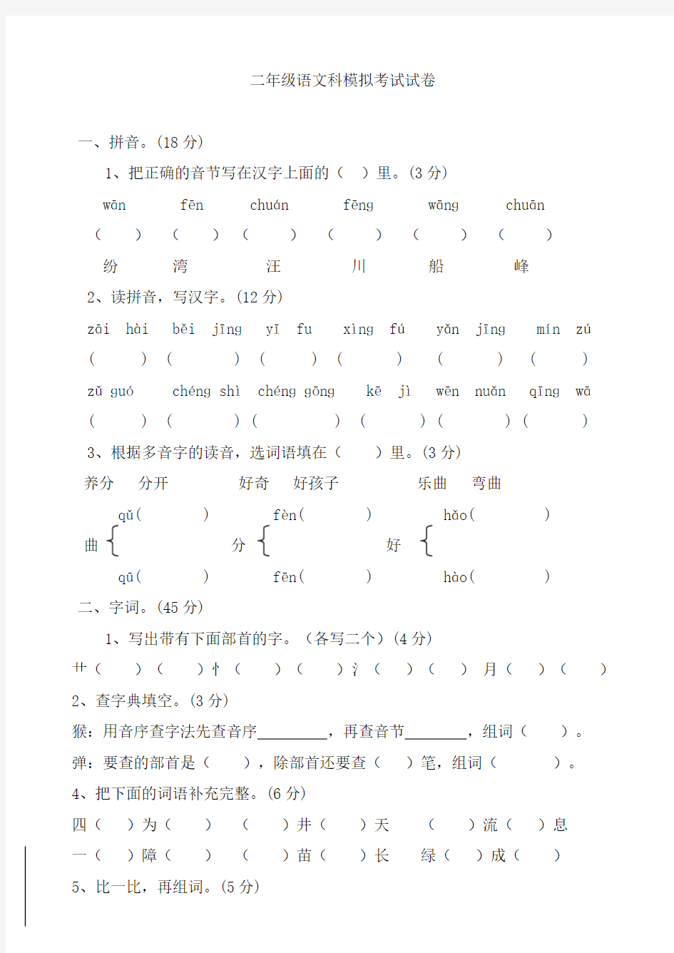 二年级语文模拟考试试题