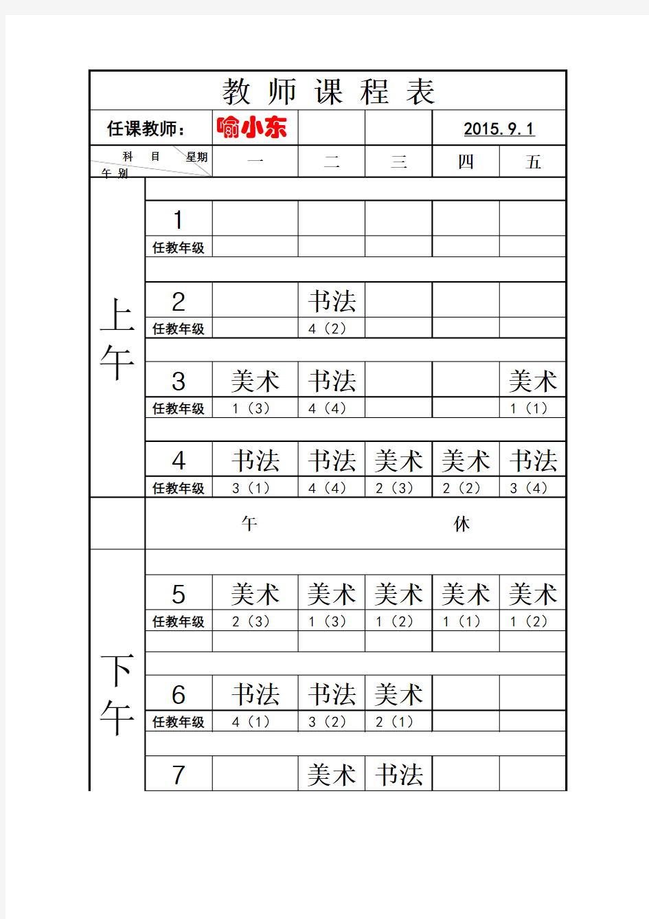 excel自动排课表