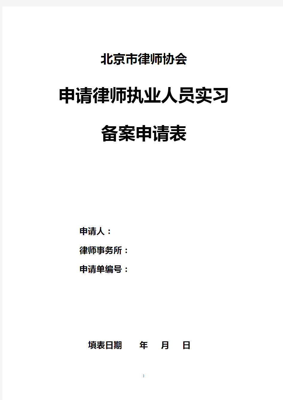 北京市律师协会申请律师执业人员实习备案申请表