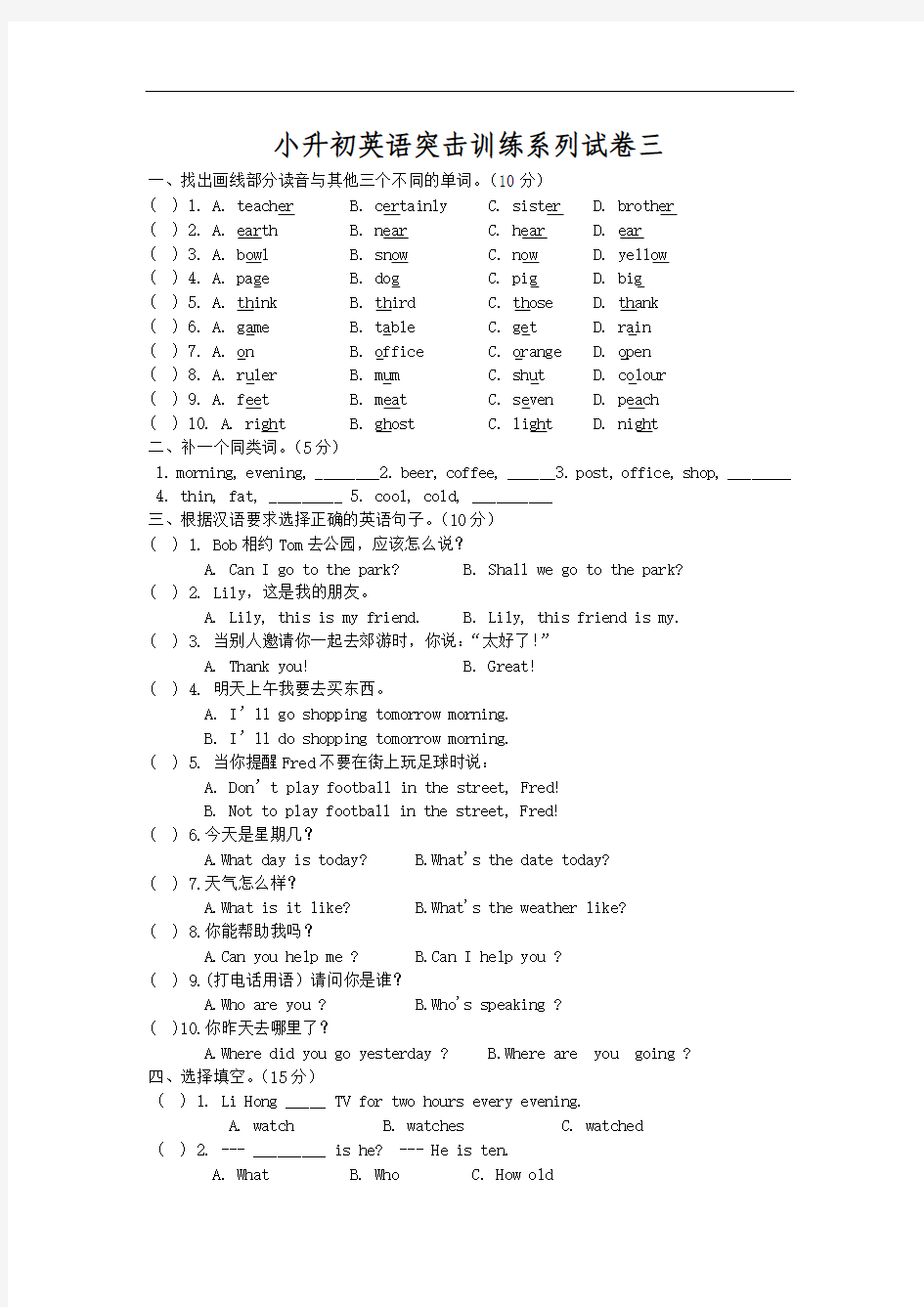 2012小升初英语突击训练系列试卷三及答案