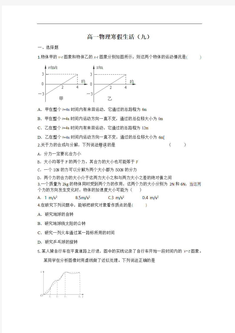 高一物理寒假作业：(九)(Word版含答案)