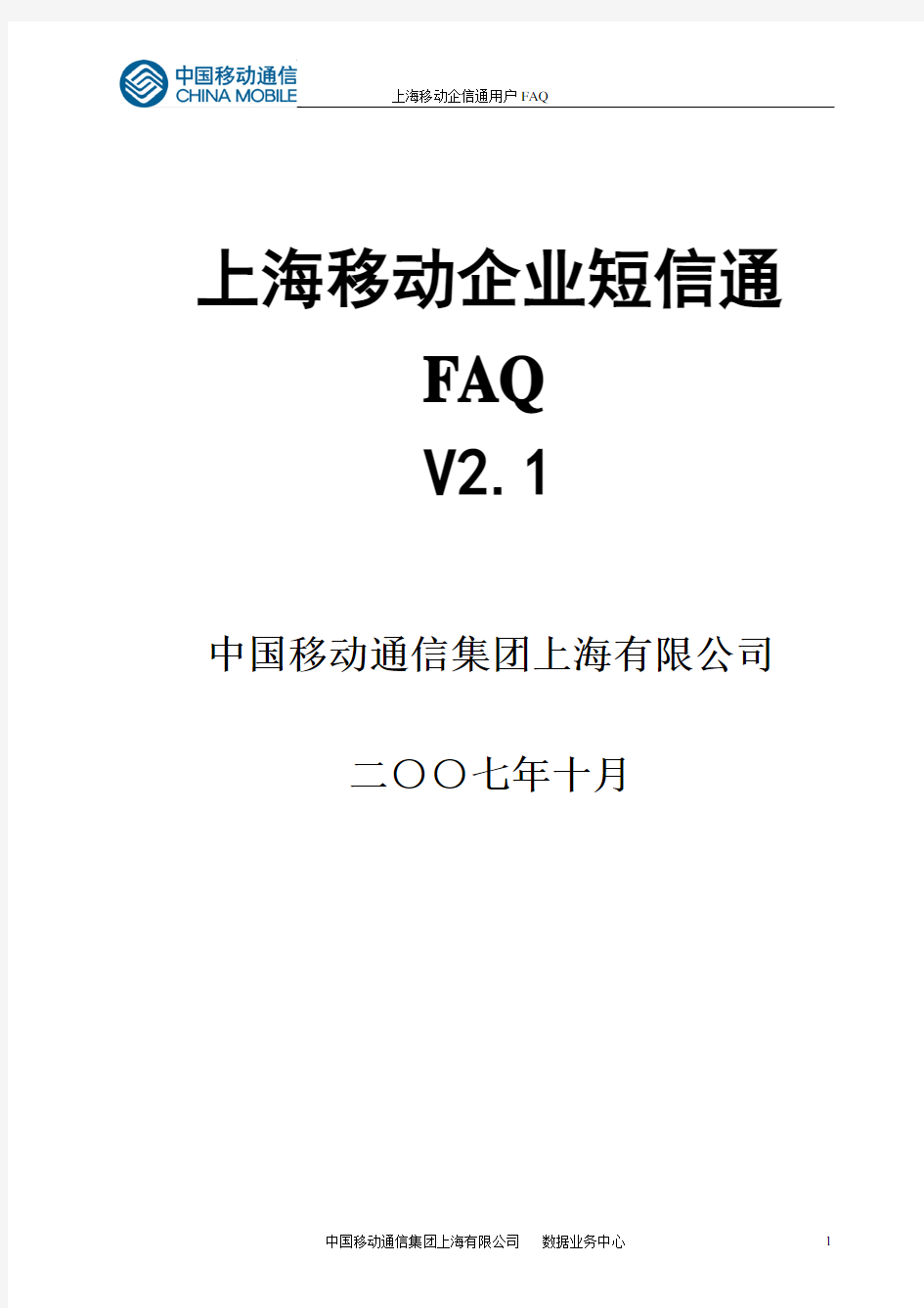 中国移动企业短信通官方FAQ