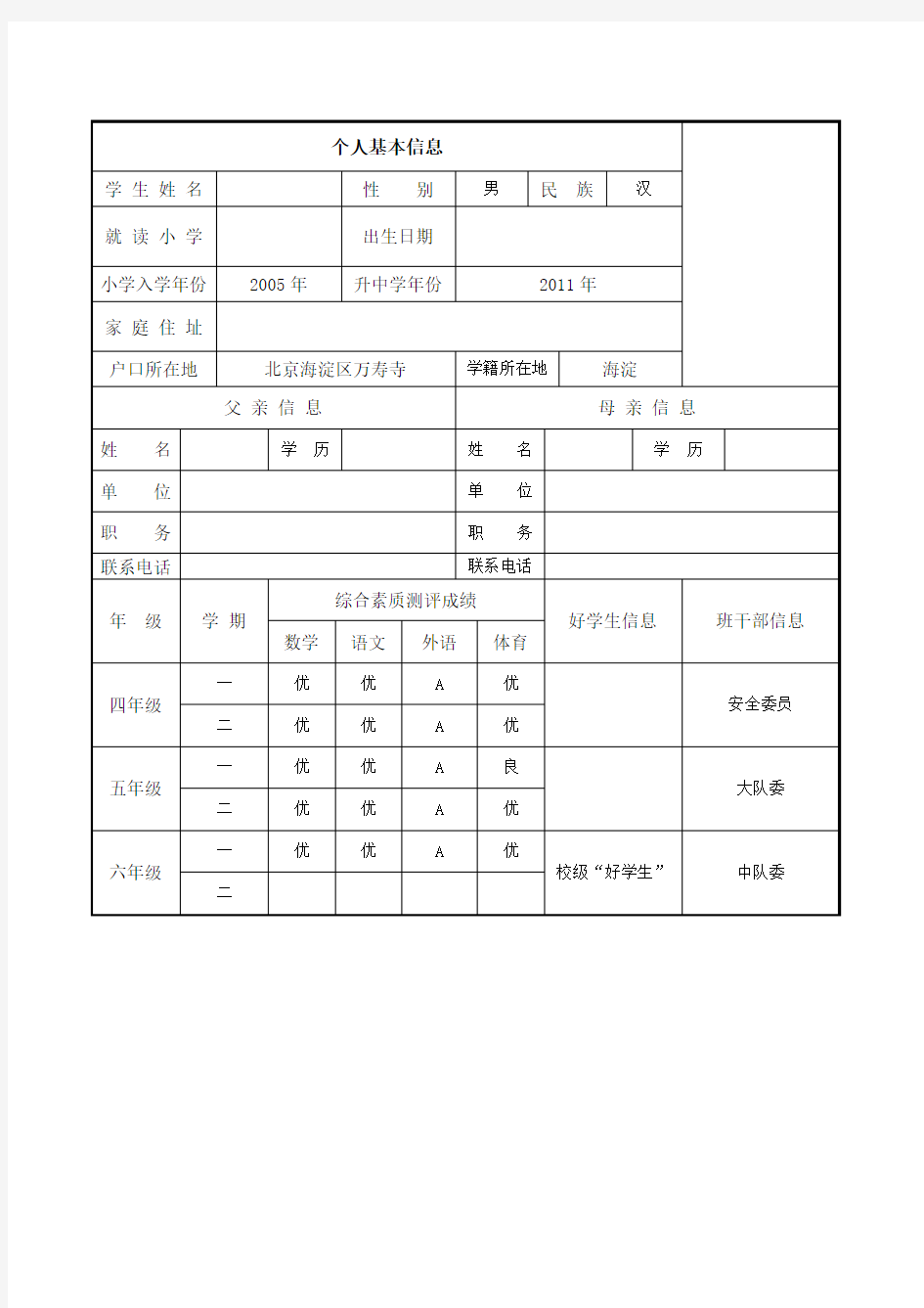 小升初个人简历模板