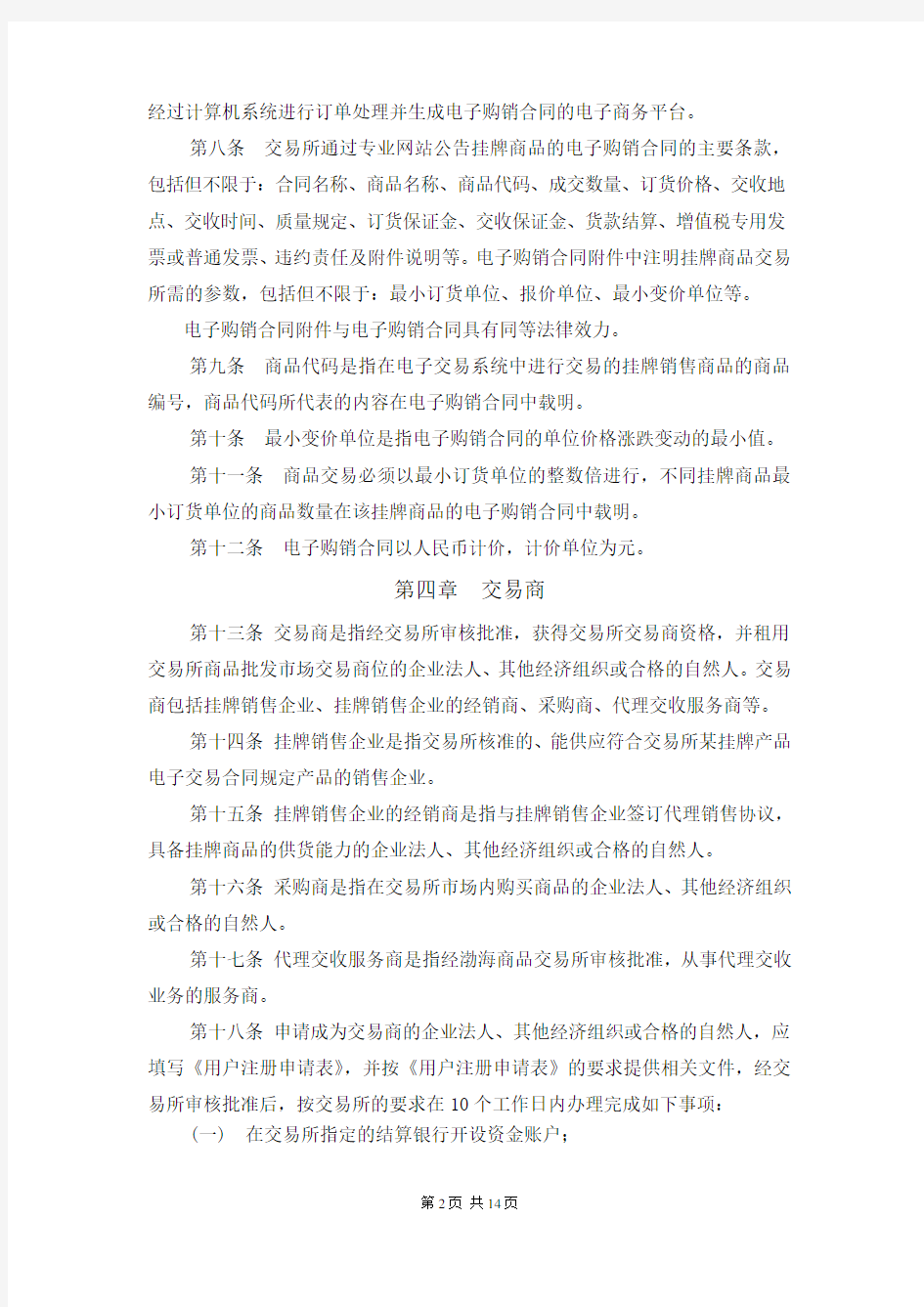 天津渤海商品交易所商品批发市场管理办法(暂行)